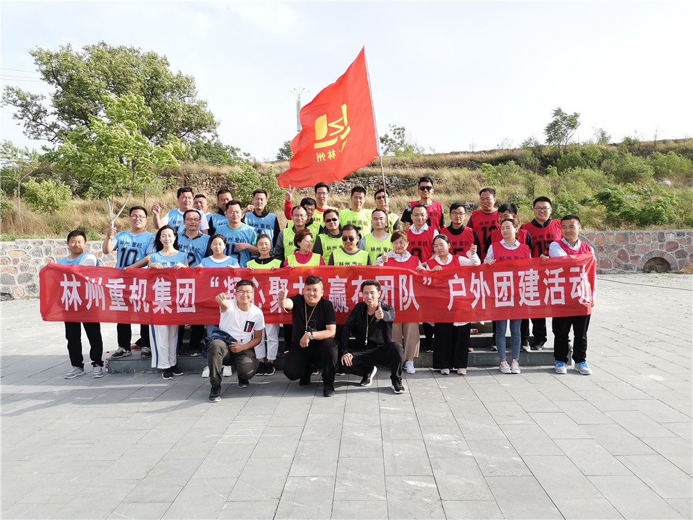 集團(tuán)公司組織開展“凝心聚力，贏在團(tuán)隊(duì)”的戶外團(tuán)建活動(dòng)